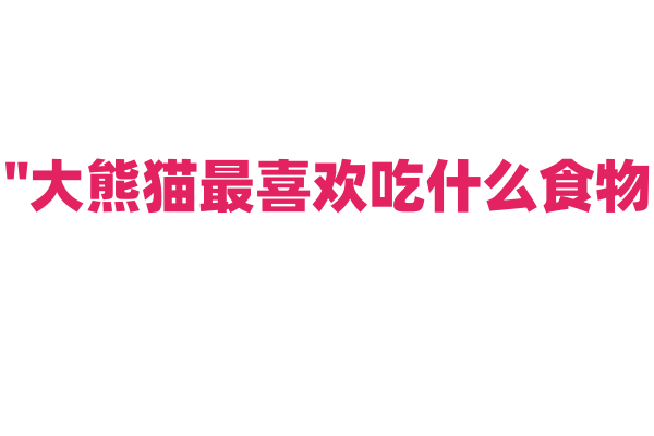 "大熊猫最喜欢吃什么食物？揭秘它们的秘密饮食习惯"